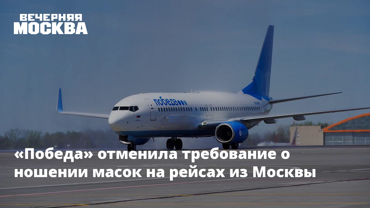 Победа авиарейсы расписание. Победа рейс 329 расписание. Рейсы отмененные победой. Аэропорт внуково самолет победа. Рейсы отмененные победой.