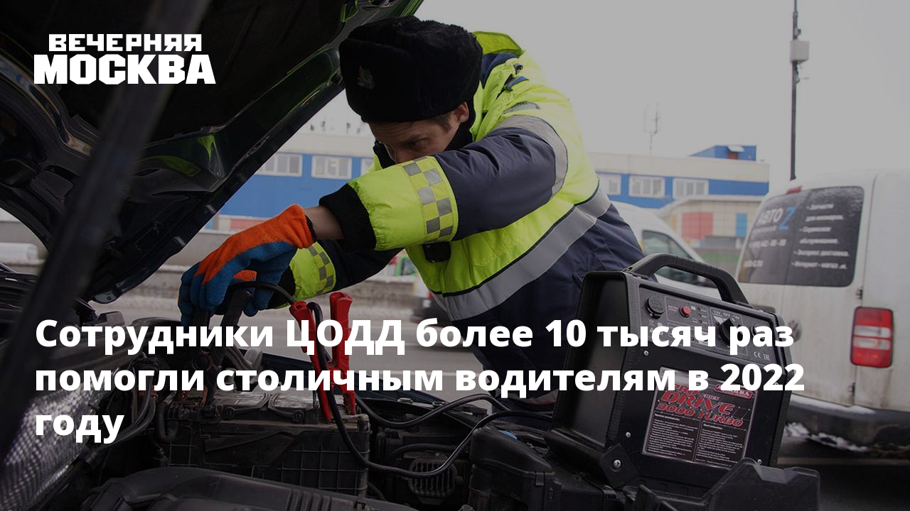 Сотрудники ЦОДД более 10 тысяч раз помогли столичным водителям в 2022 году