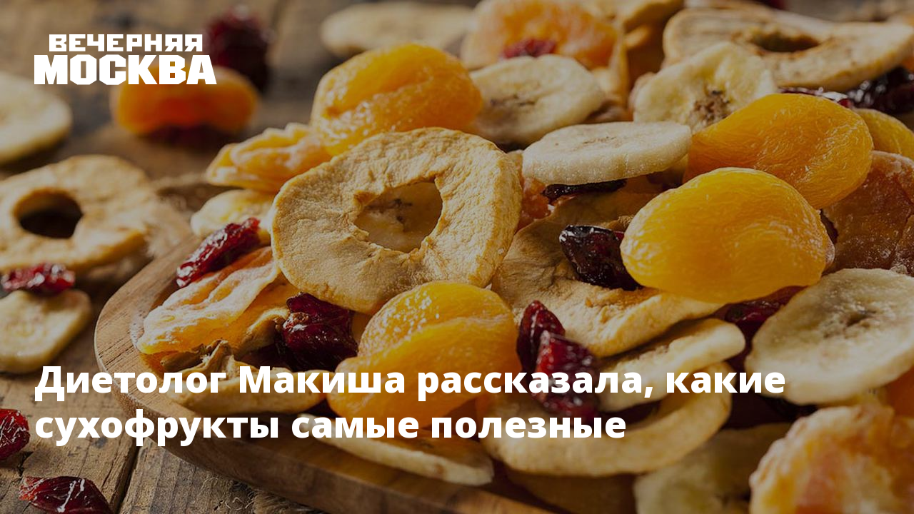 Сухофрукты: полезные свойства и рекомендации диетолога Диетолог рассказывает о самых полезных сухофруктах