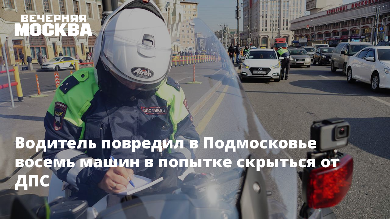 Водитель повредил в Подмосковье восемь машин в попытке скрыться от ДПС