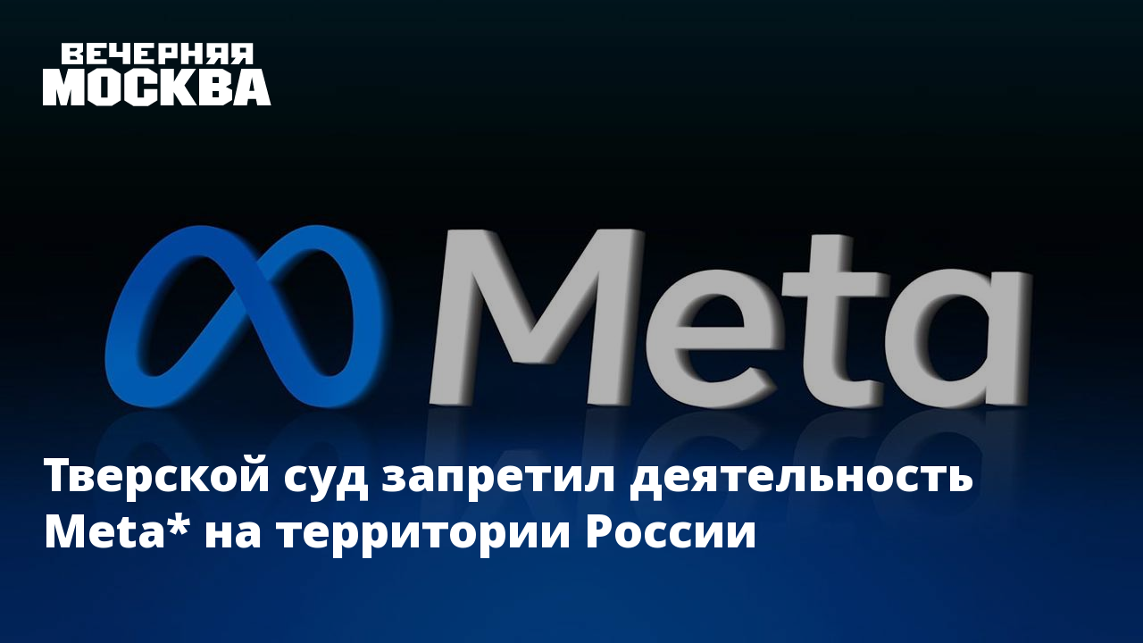 Украина запрет россия запрет. Meta в России. Деятельность компании МЕТА на территории России запрещена. Meta запрет в России. МЕТА компания запрещена деятельность в России.