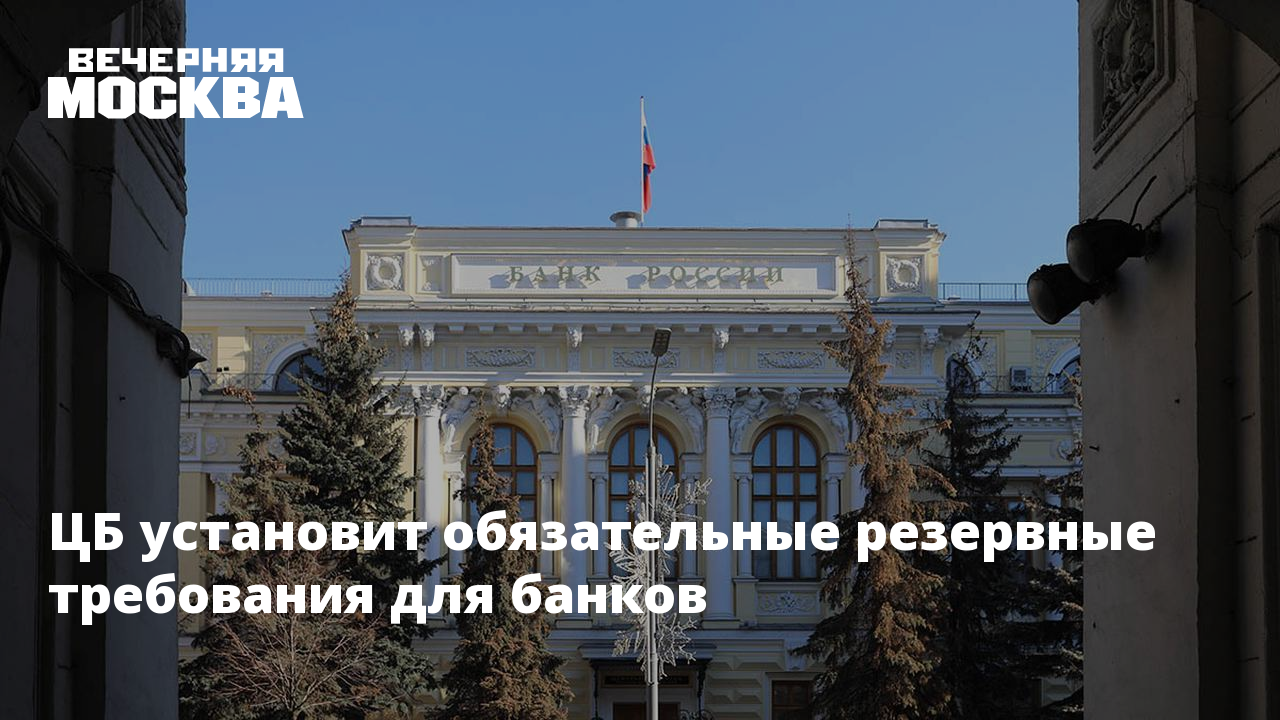 Центральный банк устанавливает