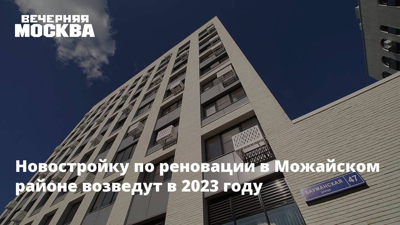 Новостройку по реновации в Можайском районе возведут в 2023 году