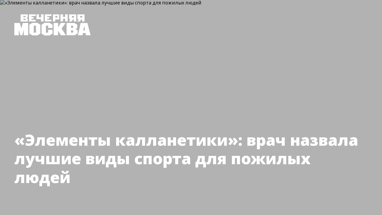 Элементы калланетики»: врач назвала лучшие виды спорта для пожилых людей