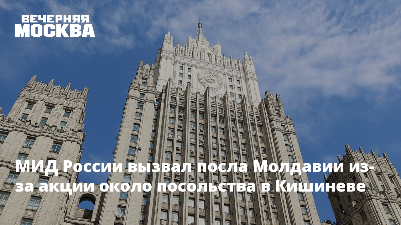 МИД России вызвал посла Молдавии из-за акции около посольства в Кишиневе