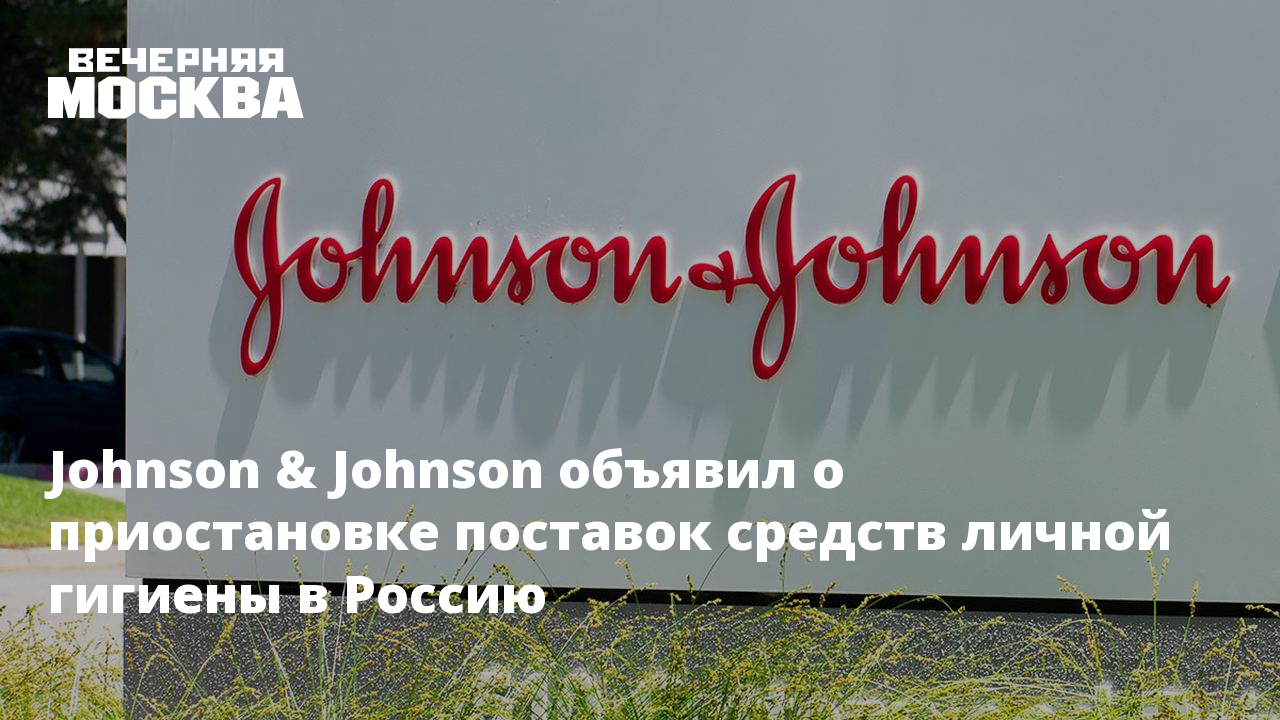 Директор джонсон и джонсон попал в дтп Директор джонсон и джонсон попал в дтп