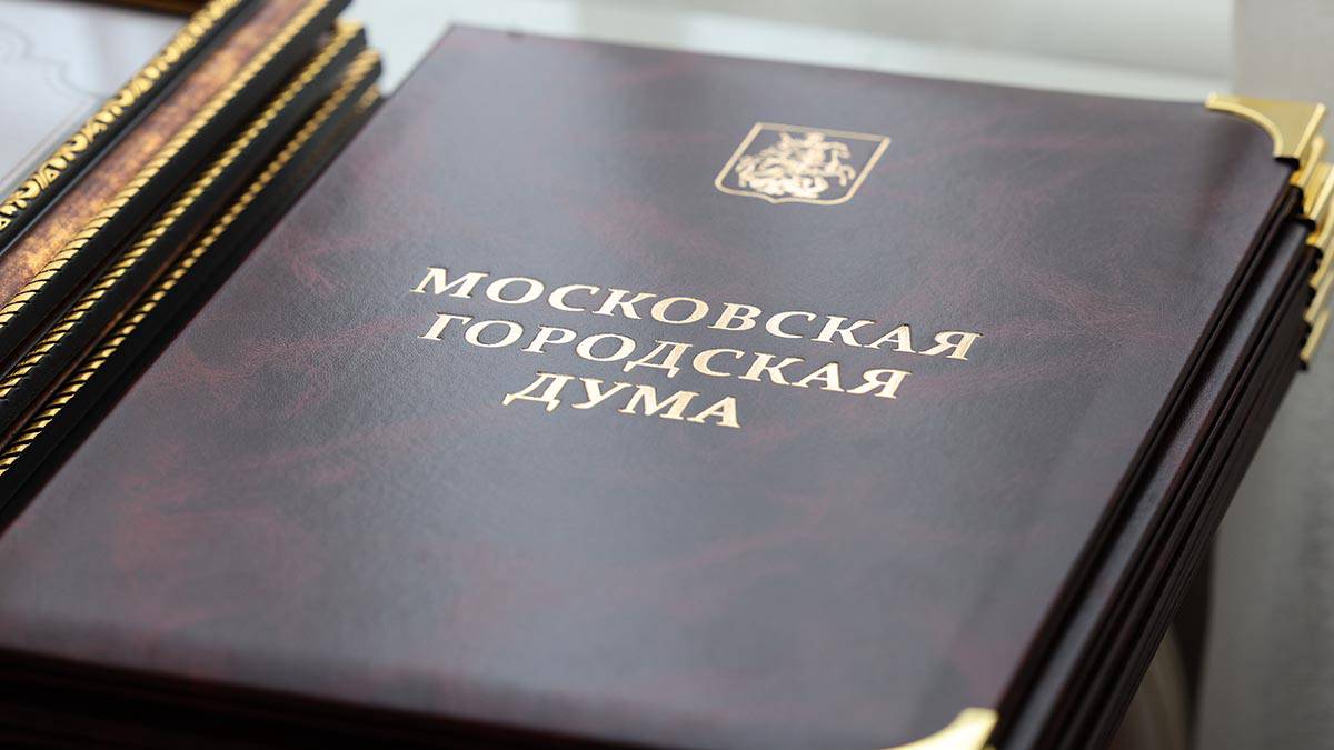Мосгордума приняла закон об изменениях в Уставе Москвы на основе обновленной Конституции РФ