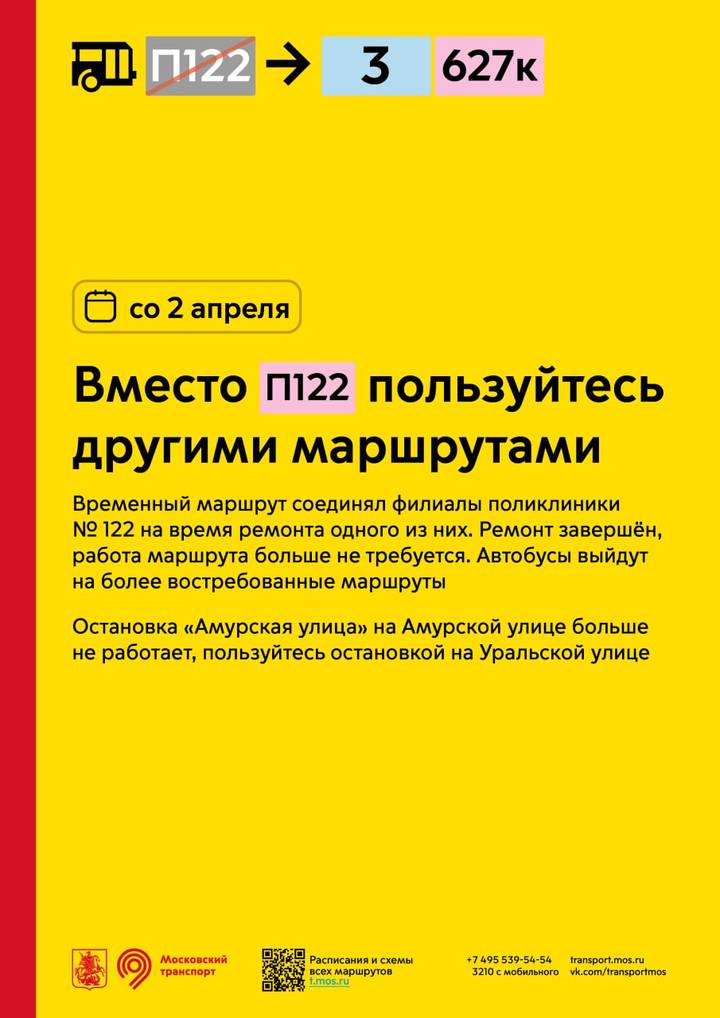 Временный автобусный маршрут П122 на востоке Москвы перестанет работать с 2 апреля