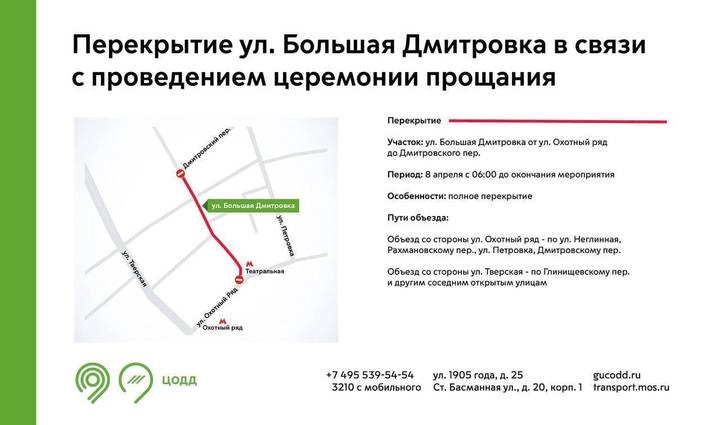 Улицу Большую Дмитровку перекроют 8 апреля