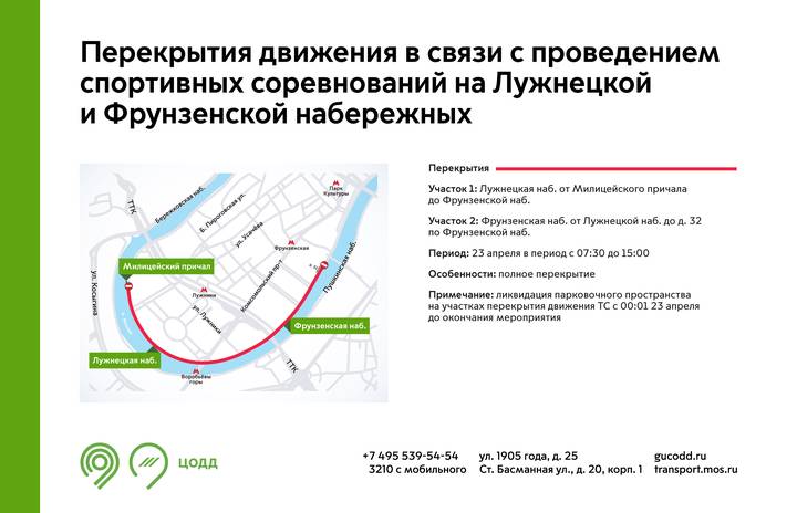 Движение на Лужнецкой и Фрунзенской набережных перекроют из-за спортивных соревнований
