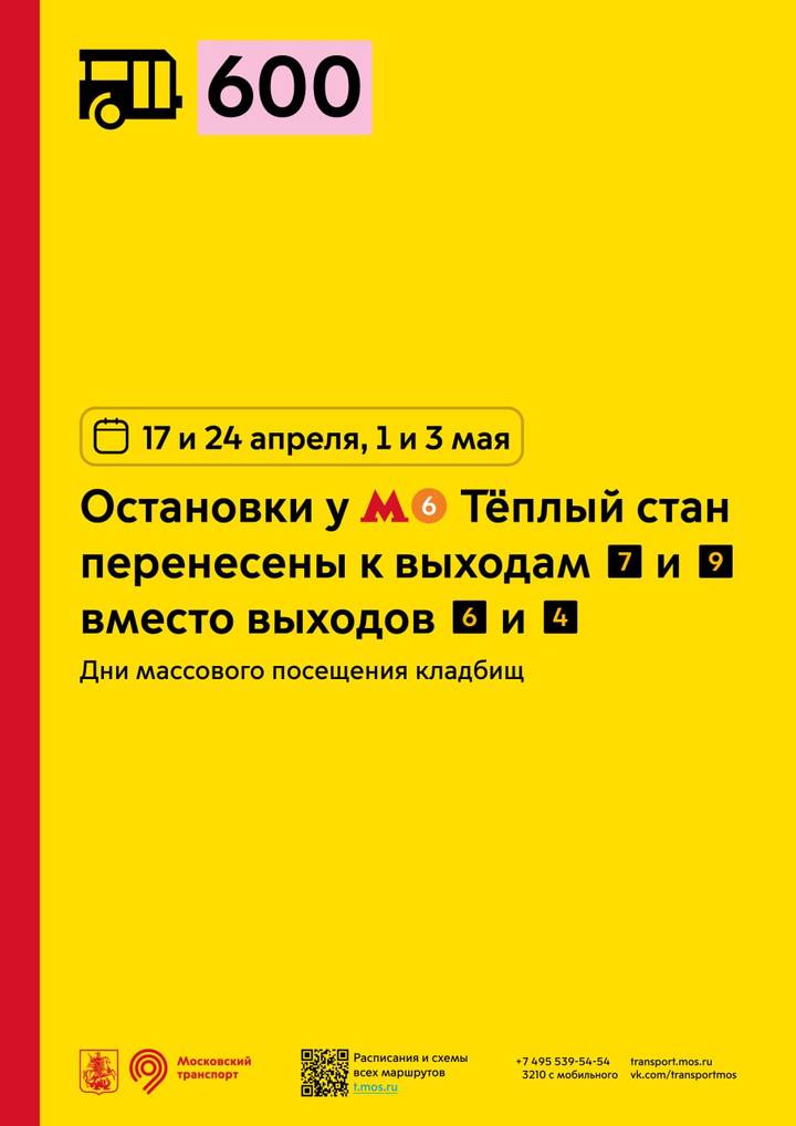 Автобусную остановку у станции метро «Теплый стан» перенесут в дни массового посещения кладбищ