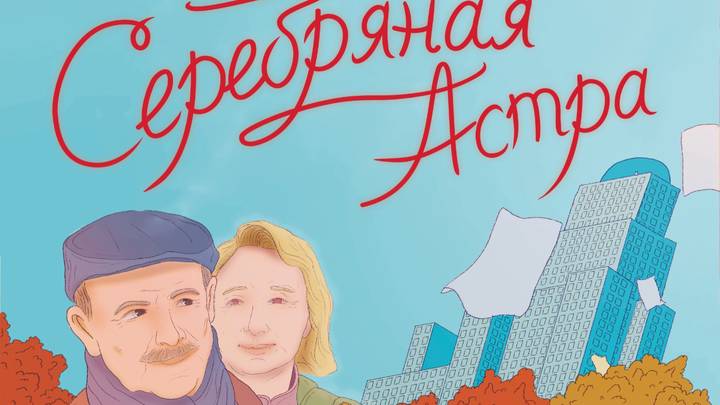 В сети «Москино» пройдут бесплатные показы фильма «Московского долголетия» — «Серебряная астра»