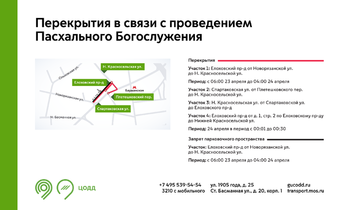Движение в Басманном районе перекроют в связи с пасхальной службой