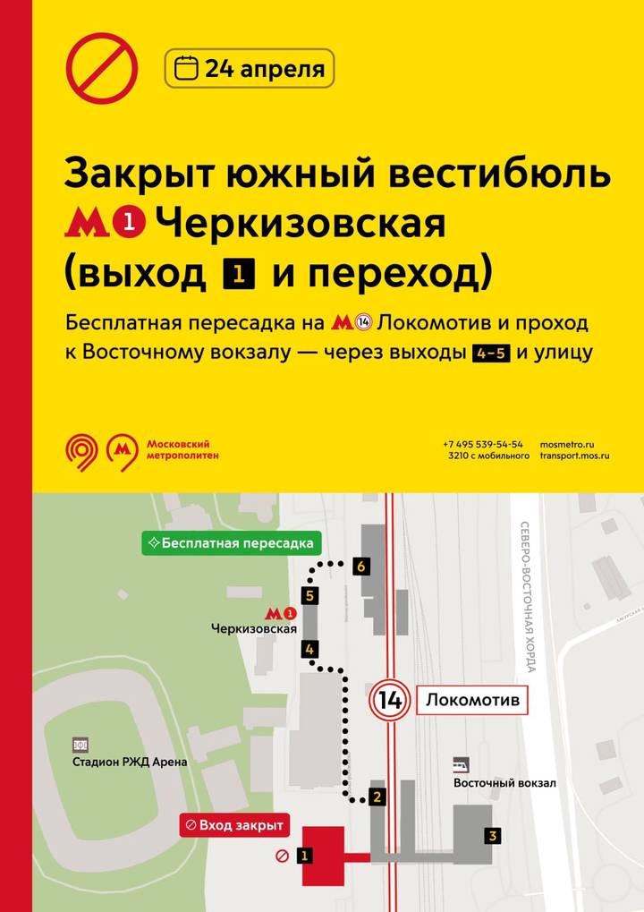 Выход станции метро «Черкизовская» временно закроют 24 апреля