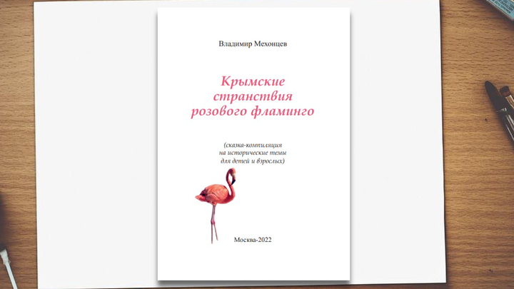 «Вечерняя Москва» публикует отрывок из книги Владимира Мехонцева «Крымские странствия розового фламинго»