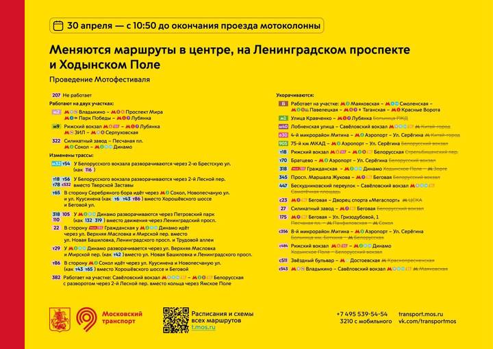 Режим работы ряда автобусов изменится в Москве 30 апреля из-за мотофестиваля
