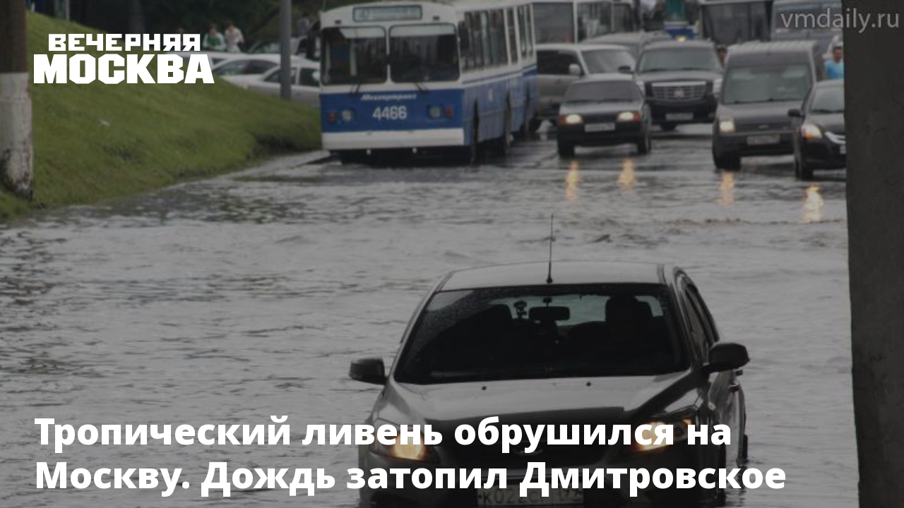 Тропический ливень обрушился на Москву. Дождь затопил Дмитровское шоссе