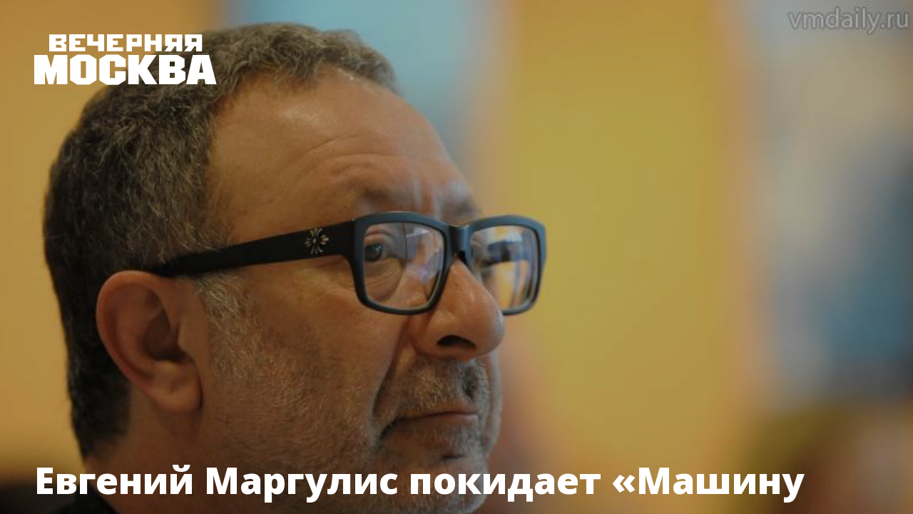 Евгений Маргулис покидает «Машину времени»