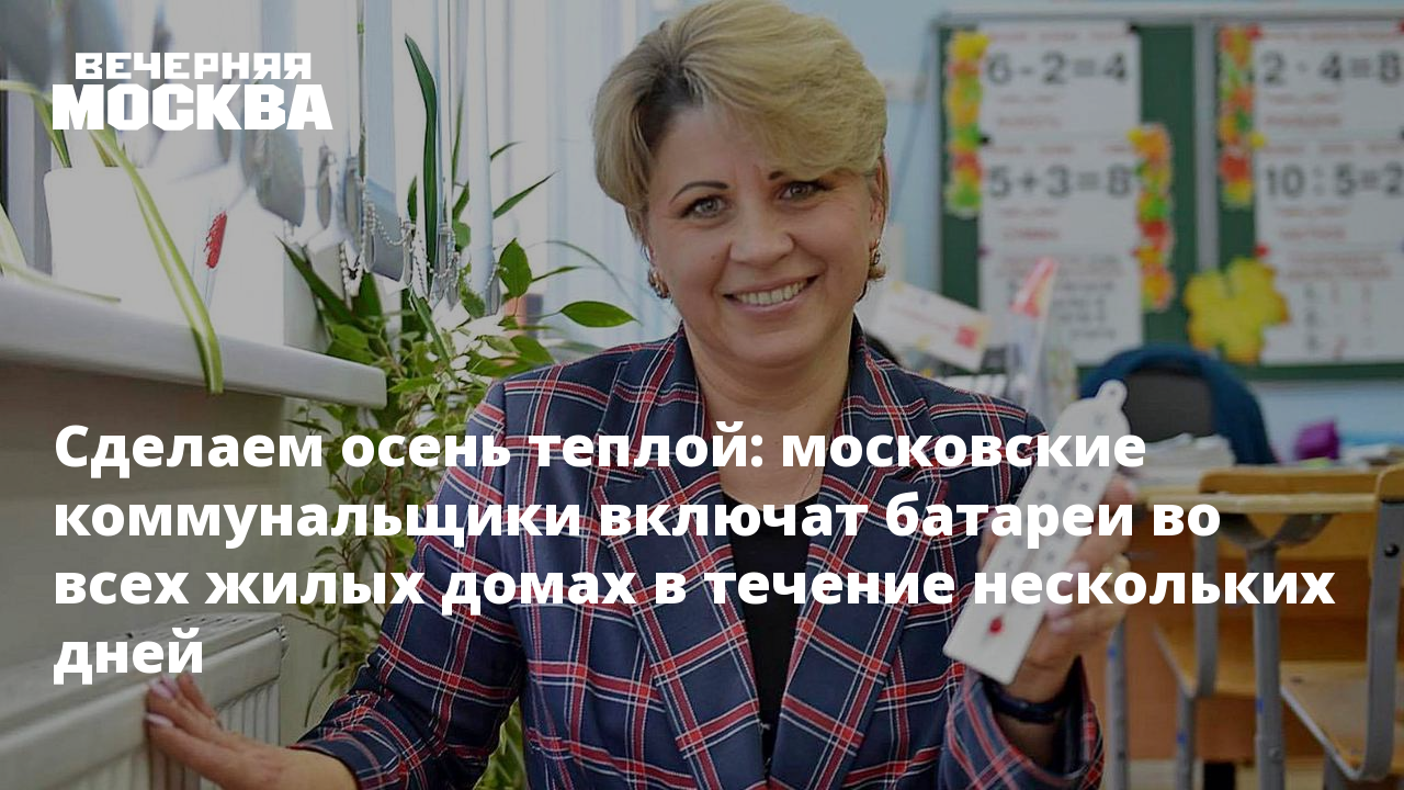 Сделаем осень теплой: московские коммунальщики включат батареи во всех жилых  домах в течение нескольких дней