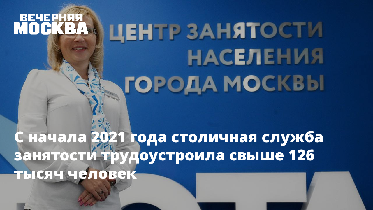 С начала 2021 года столичная служба занятости трудоустроила свыше 126 тысяч  человек