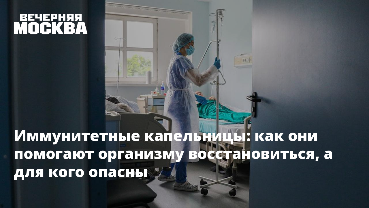 Иммунитетные капельницы: как они помогают организму восстановиться, а для  кого опасны