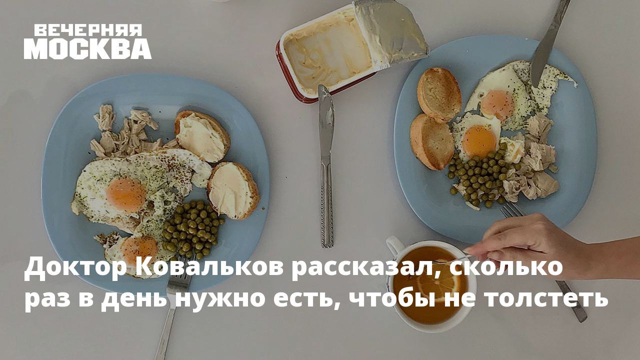 Доктор Ковальков рассказал, сколько раз в день нужно есть, чтобы не толстеть