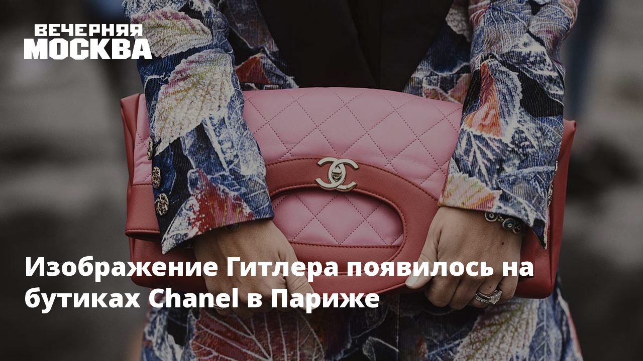 Изображение Гитлера появилось на бутиках Chanel в Париже