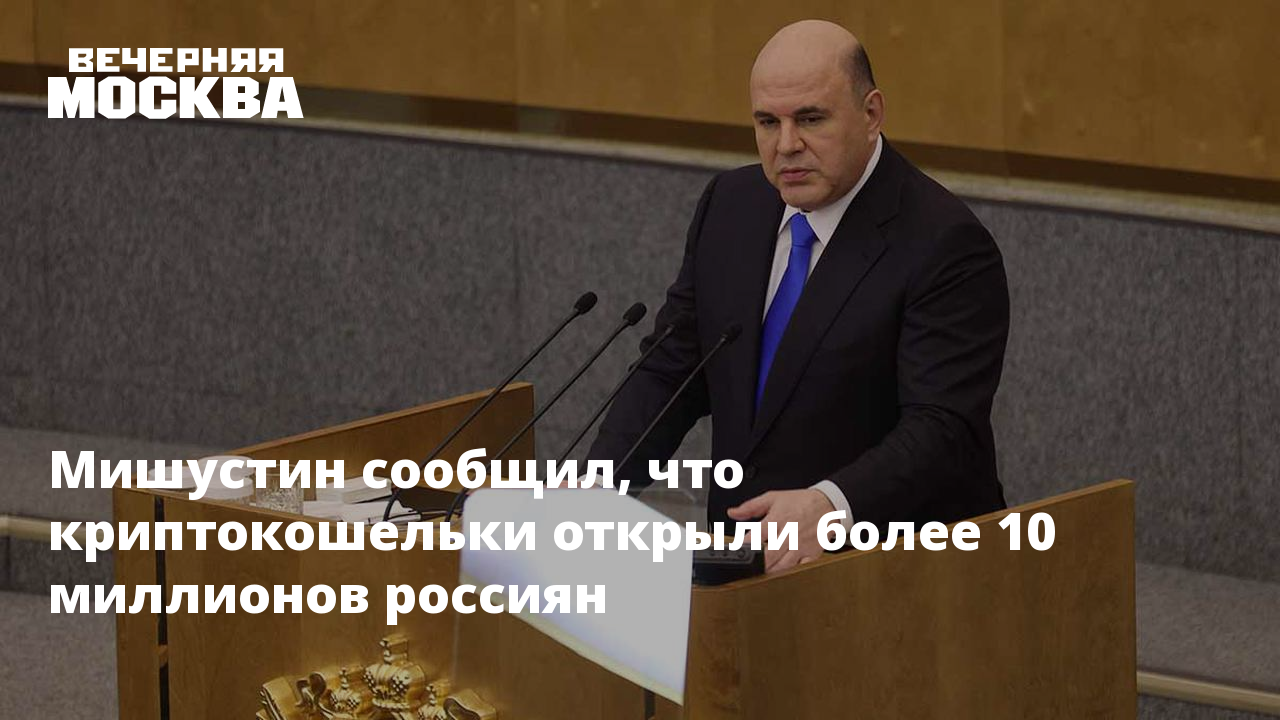 Мишустин сообщил, что криптокошельки открыли более 10 миллионов россиян