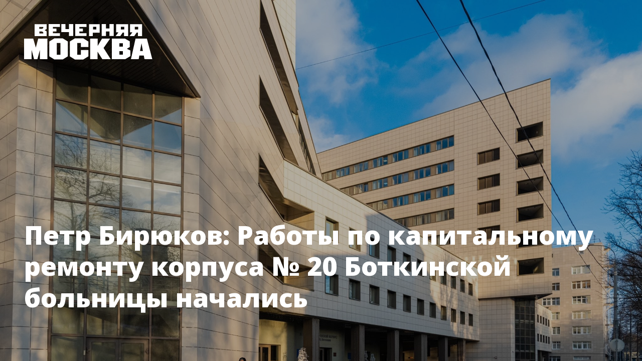 Схема боткинской больницы в москве по корпусам 19