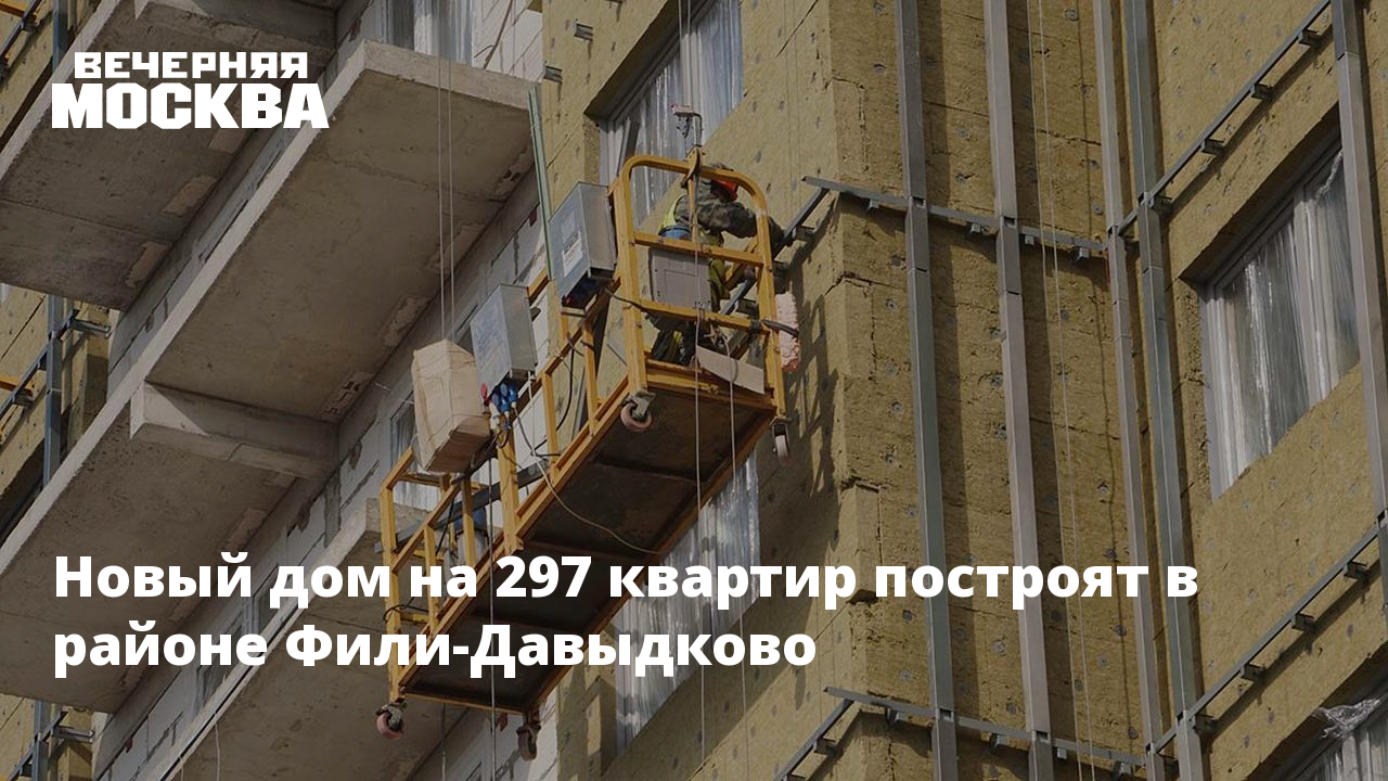 Новый дом на 297 квартир построят в районе Фили-Давыдково