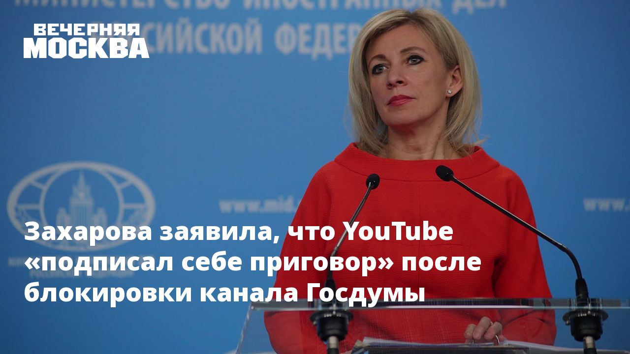 Что сказал сатановский о марии захаровой. Захарова ютуб блокировка. Захарова заявила. 27 Сентября 2019 Захарова Мария. Подпись Марии Захаровой.