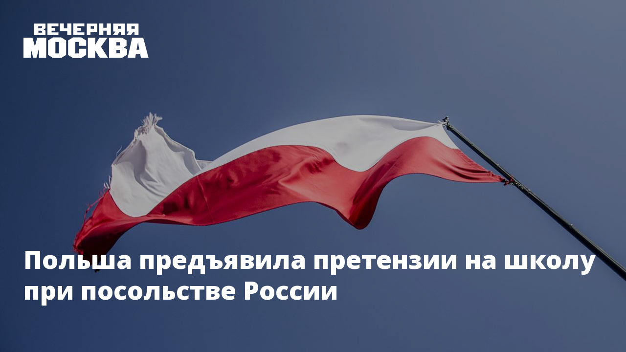 Польша предъявила претензию на школу при российском посольстве