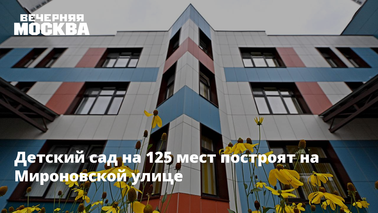 Детский сад на 125 мест построят на Мироновской улице