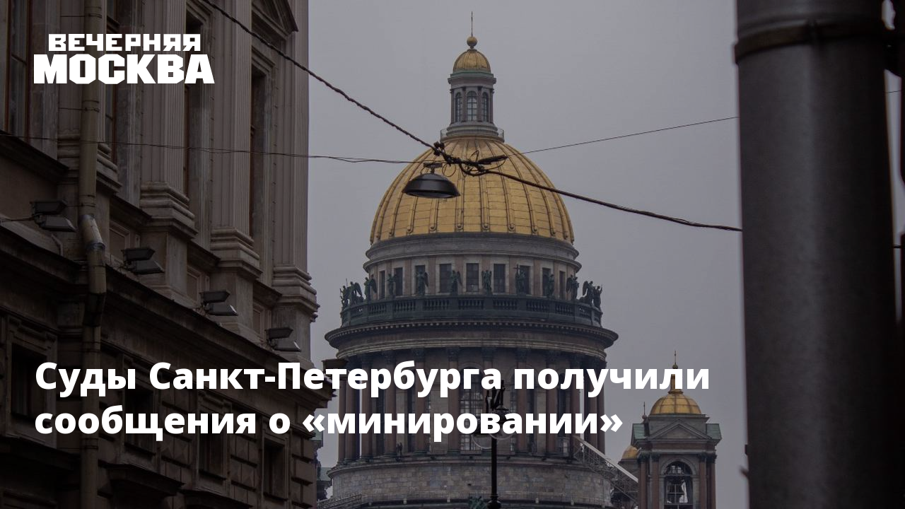 Суды Санкт-Петербурга получили сообщения о «минировании»