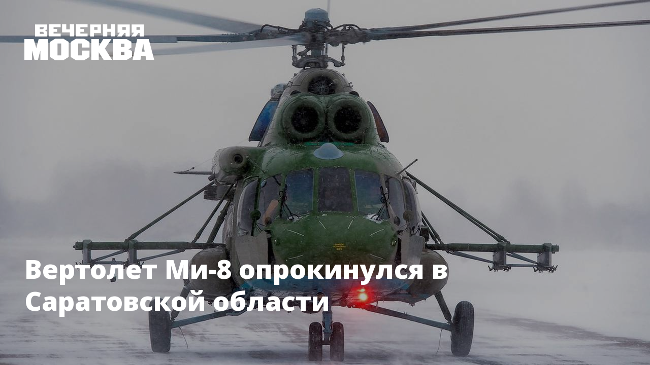 Авария вертолёта под Ульяновском. Вертолёт ми восемь. Ми-8 вертолёт Саратовская область. Ми8 предатель