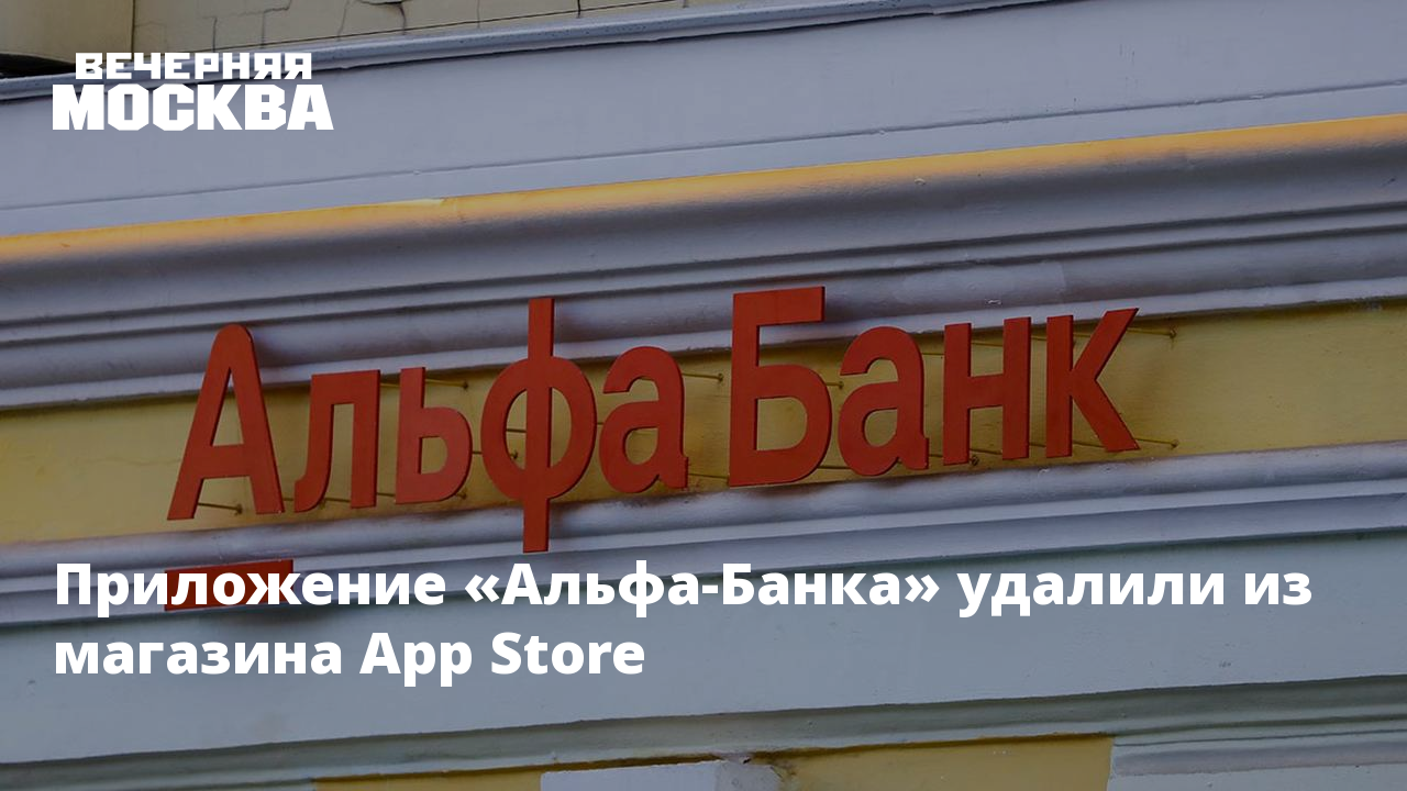 Приложение альфа банка убрали. Приложение Альфа-банка удалили из app-Store.