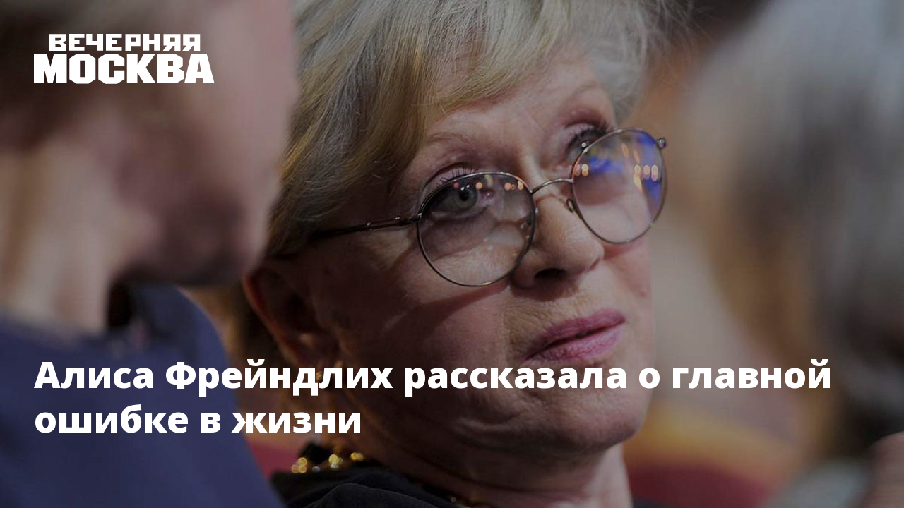 Алиса Фрейндлих рассказала о главной ошибке в жизни