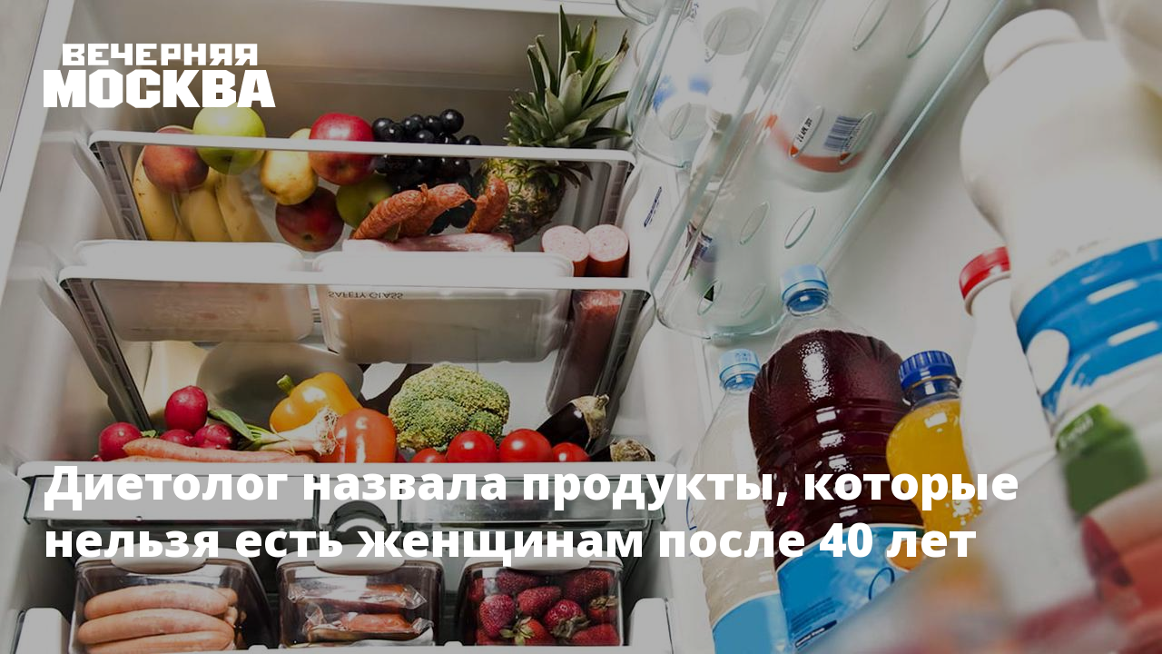 Какие продукты нельзя есть женщинам после 40