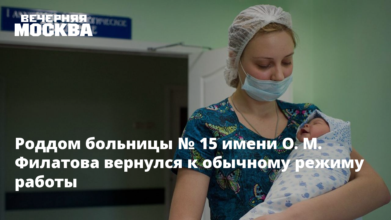 Роддом больницы № 15 имени О. М. Филатова вернулся к обычному режиму работы