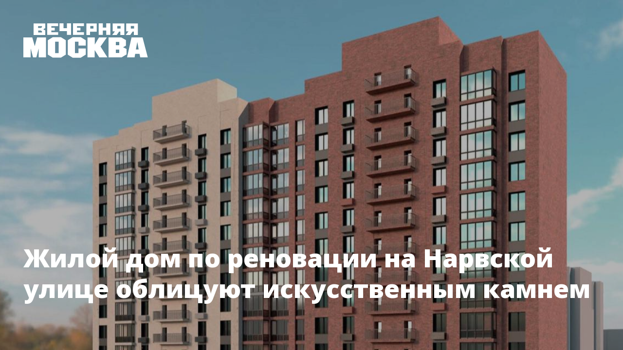 Дом на нарвской по реновации