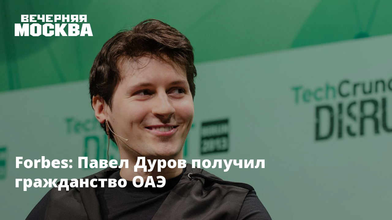 Forbes: Павел Дуров получил гражданство ОАЭ