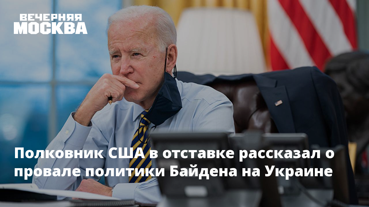 Американский полковник в отставке заявил о провале политики Байдена на Украине