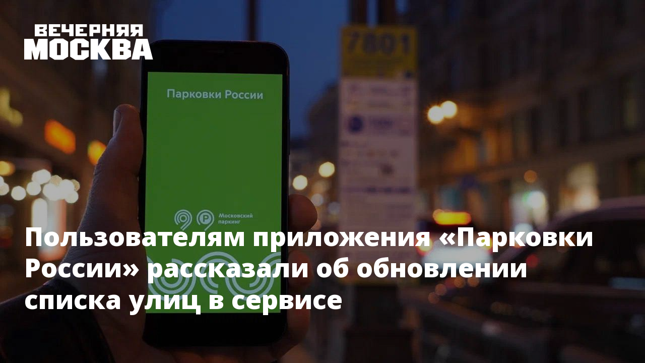 Пользователям приложения «Парковки России» рассказали об обновлении списка  улиц в сервисе