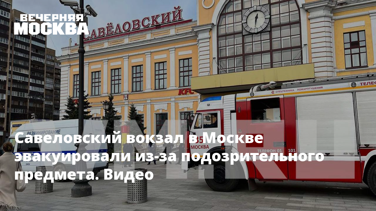 Савеловский вокзал в Москве эвакуировали из-за подозрительного предмета.  Видео