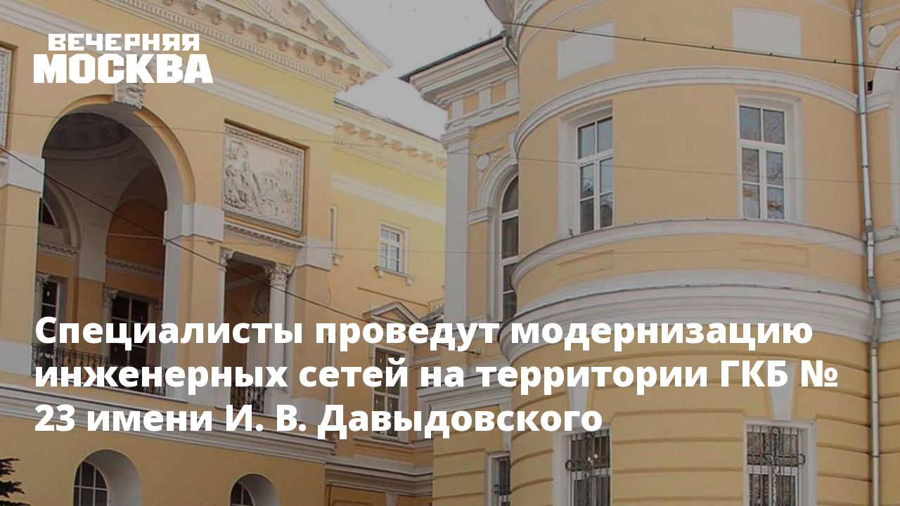 Специалисты проведут модернизацию инженерных сетей на территории ГКБ № 23  имени И. В. Давыдовского