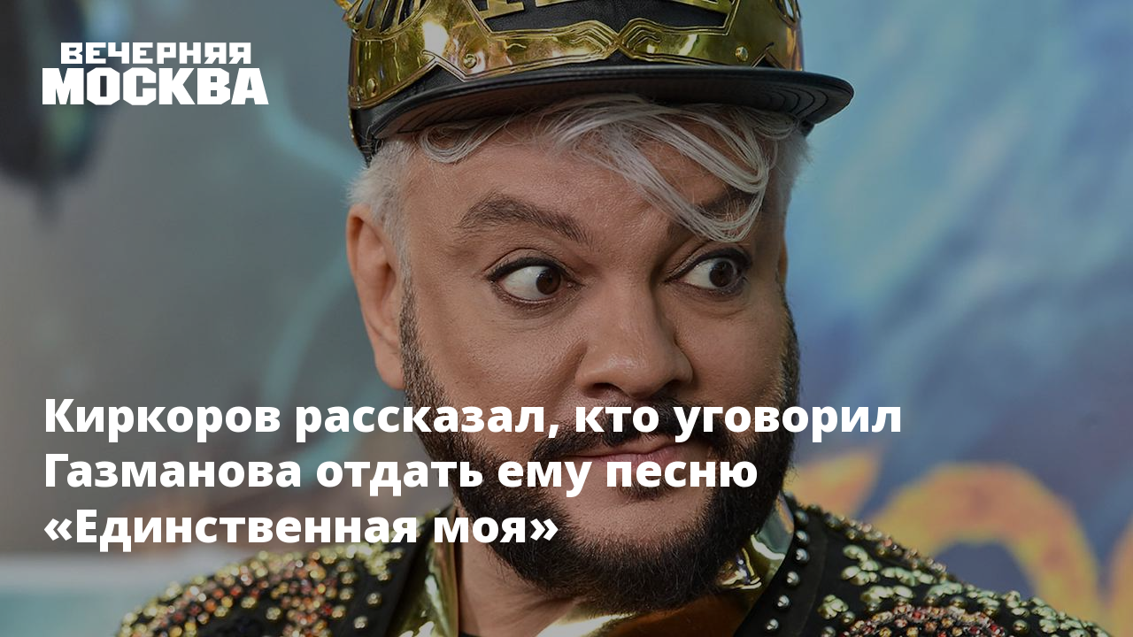 Киркоров рассказал, кто уговорил Газманова отдать ему песню «Единственная  моя»