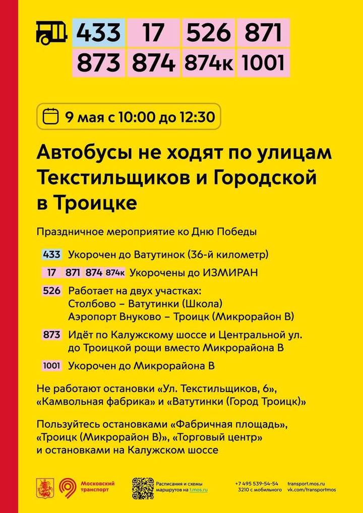 Ряд столичных автобусов поменяют маршруты в День Победы