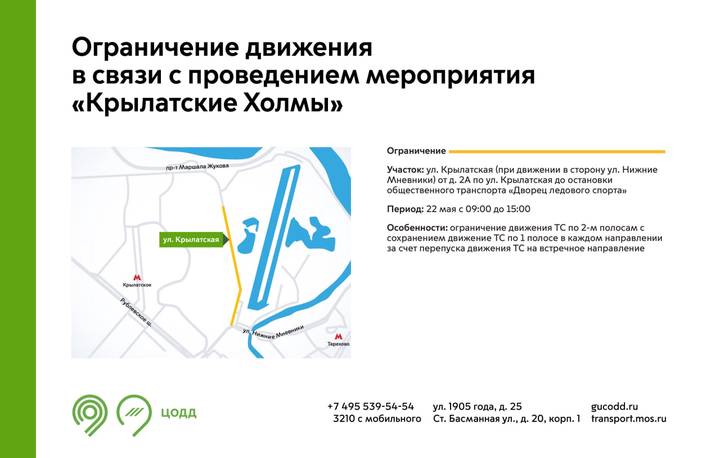 Движение на Крылатской улице ограничат 22 мая