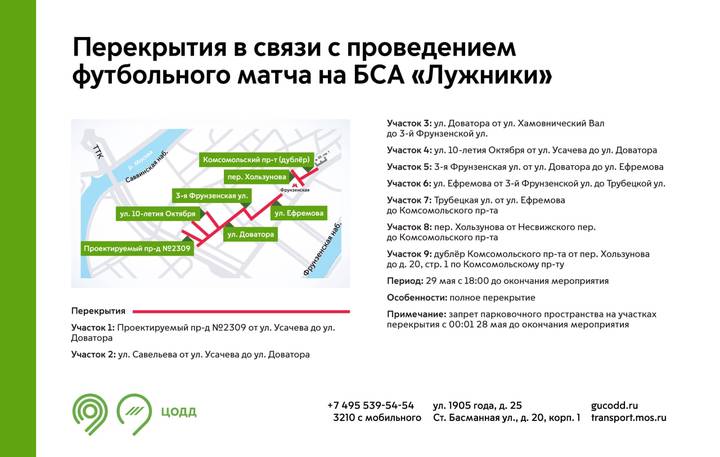 Движение на нескольких улицах возле «Лужников» перекроют вечером 29 мая
