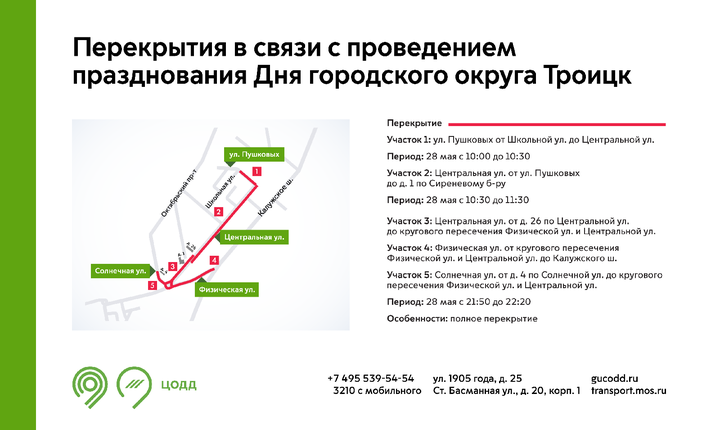 Движение транспорта ограничат в центре Троицка из-за празднования Дня городского округа